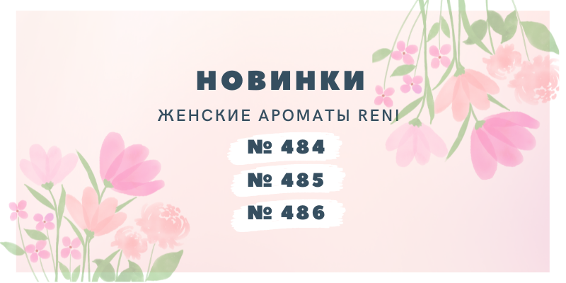 Новые ароматы Reni